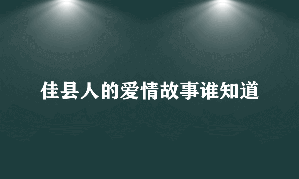 佳县人的爱情故事谁知道