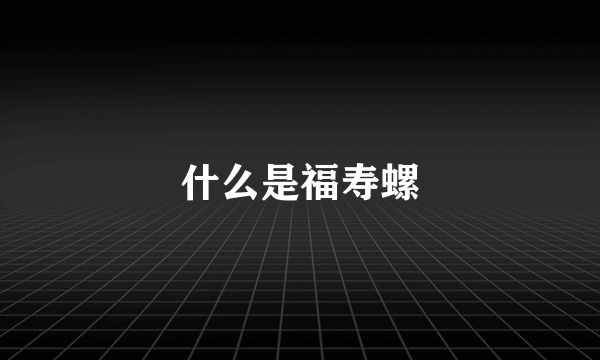 什么是福寿螺