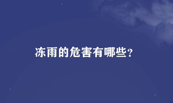 冻雨的危害有哪些？