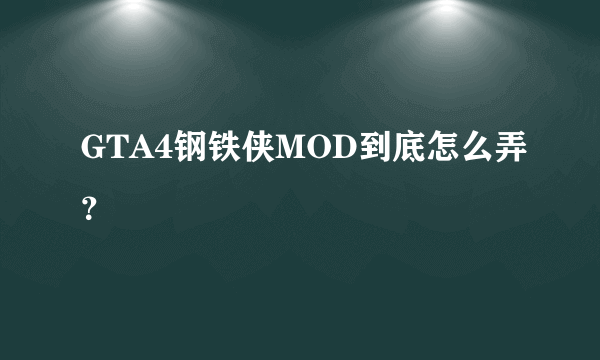 GTA4钢铁侠MOD到底怎么弄？