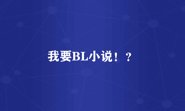 我要BL小说！？