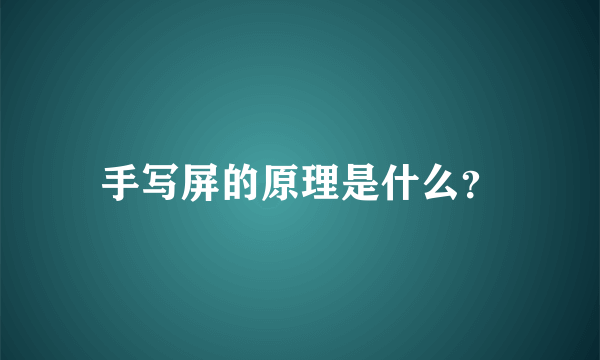 手写屏的原理是什么？