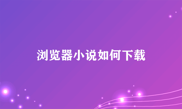 浏览器小说如何下载