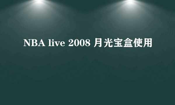 NBA live 2008 月光宝盒使用