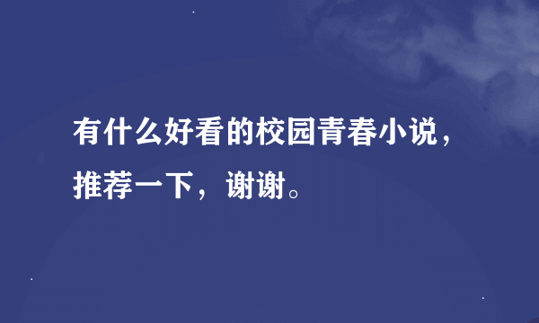 有什么好看的校园青春小说，推荐一下，谢谢。