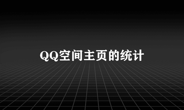 QQ空间主页的统计