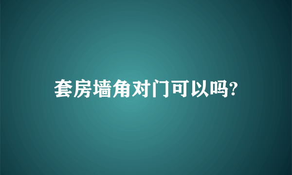 套房墙角对门可以吗?