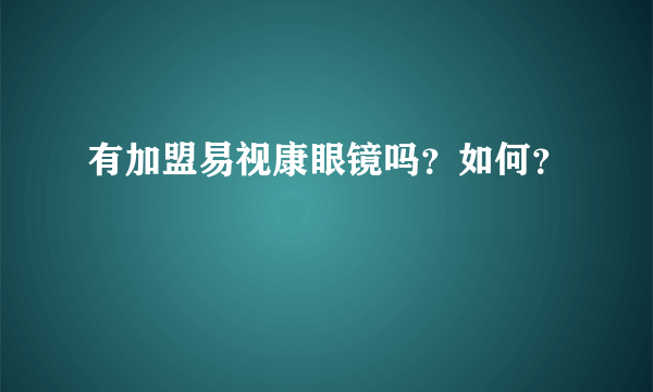 有加盟易视康眼镜吗？如何？