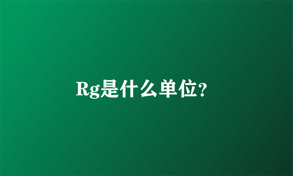 Rg是什么单位？