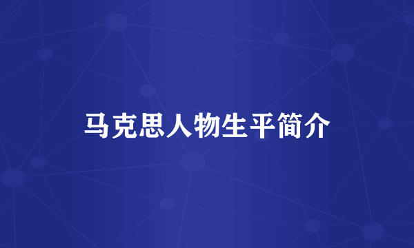 马克思人物生平简介