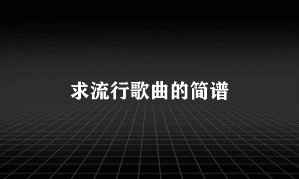 求流行歌曲的简谱