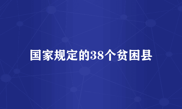 国家规定的38个贫困县