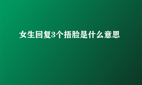 女生回复3个捂脸是什么意思