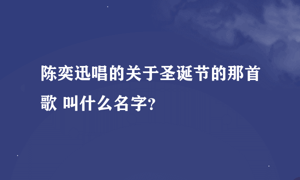 陈奕迅唱的关于圣诞节的那首歌 叫什么名字？