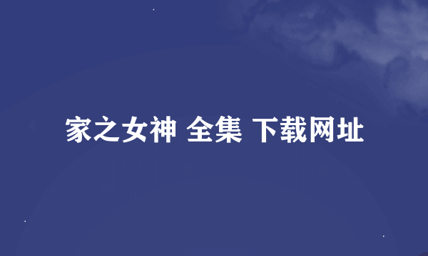 家之女神 全集 下载网址