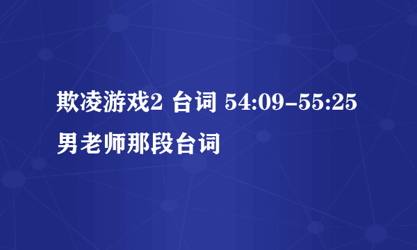 欺凌游戏2 台词 54:09-55:25 男老师那段台词