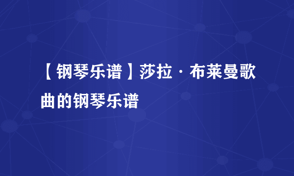 【钢琴乐谱】莎拉·布莱曼歌曲的钢琴乐谱