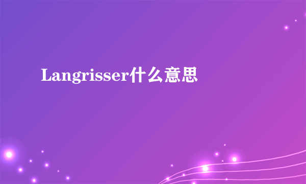 Langrisser什么意思