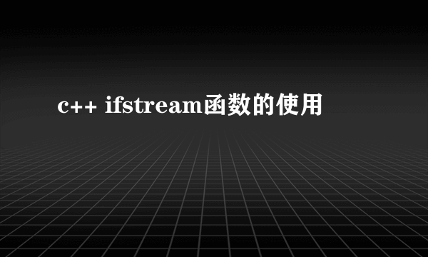 c++ ifstream函数的使用