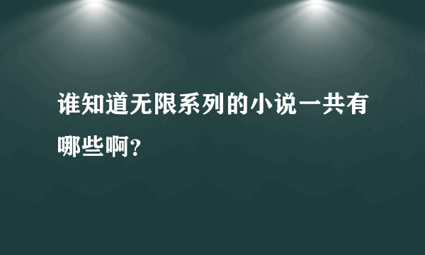 谁知道无限系列的小说一共有哪些啊？