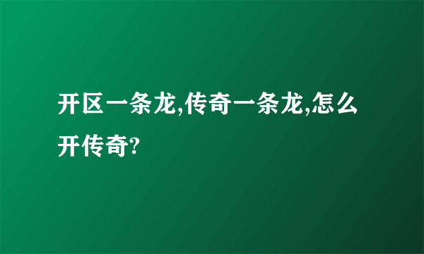 开区一条龙,传奇一条龙,怎么开传奇?