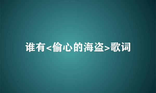 谁有<偷心的海盗>歌词