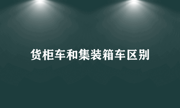 货柜车和集装箱车区别