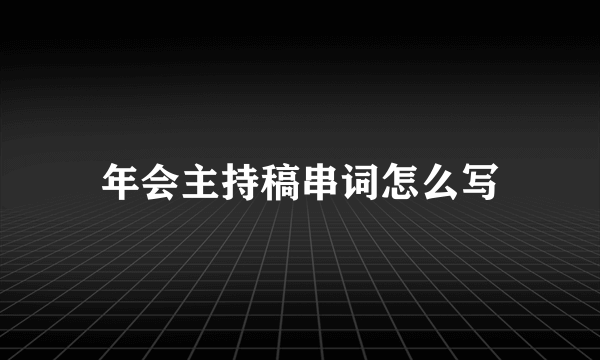 年会主持稿串词怎么写