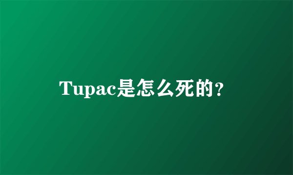 Tupac是怎么死的？