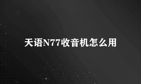 天语N77收音机怎么用