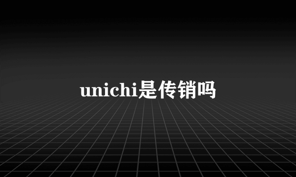 unichi是传销吗