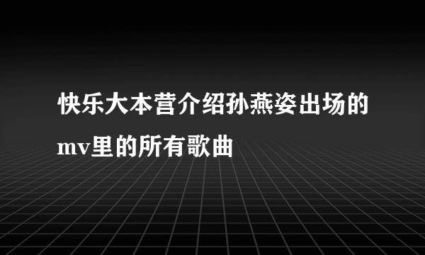 快乐大本营介绍孙燕姿出场的mv里的所有歌曲