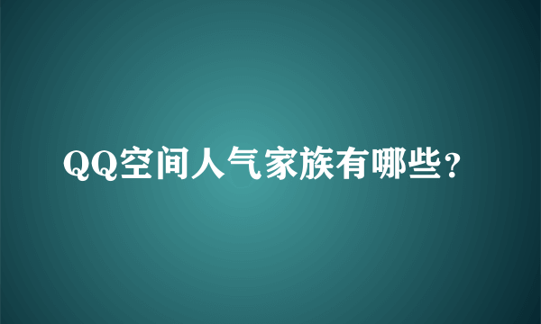 QQ空间人气家族有哪些？