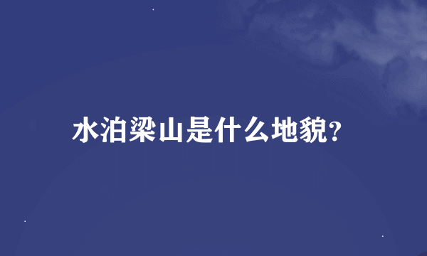 水泊梁山是什么地貌？