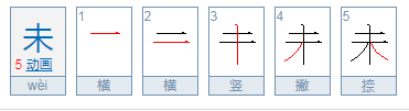 未的拼音是什么