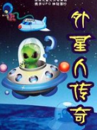 《外星传奇》中的主角有哪些？