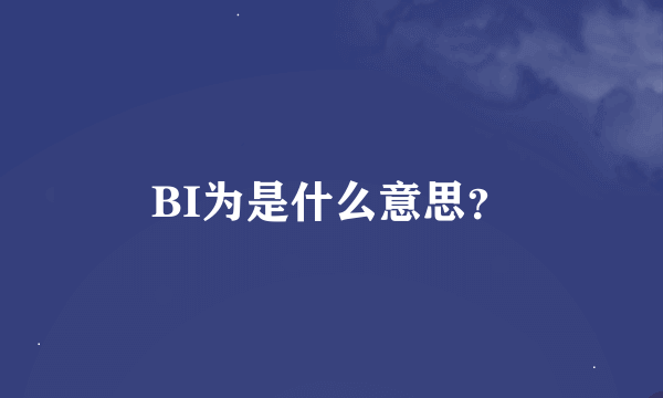 BI为是什么意思？