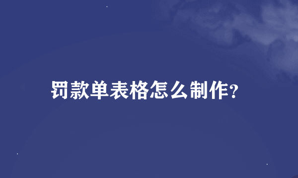 罚款单表格怎么制作？