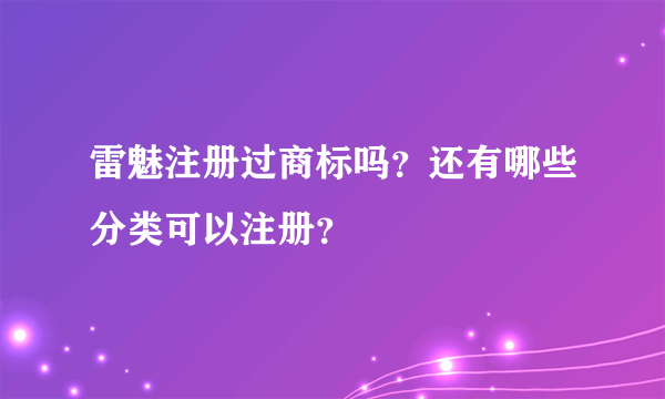 雷魅注册过商标吗？还有哪些分类可以注册？