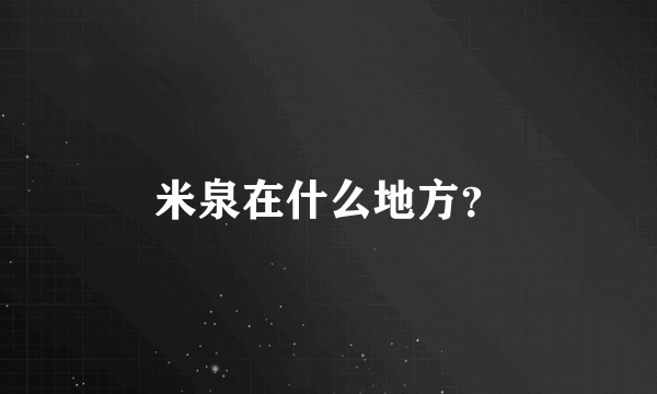 米泉在什么地方？