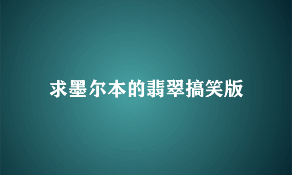 求墨尔本的翡翠搞笑版