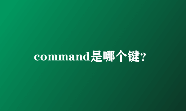 command是哪个键？