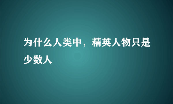 为什么人类中，精英人物只是少数人