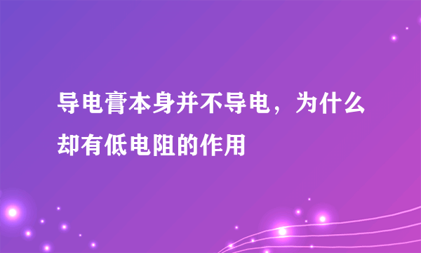 导电膏本身并不导电，为什么却有低电阻的作用