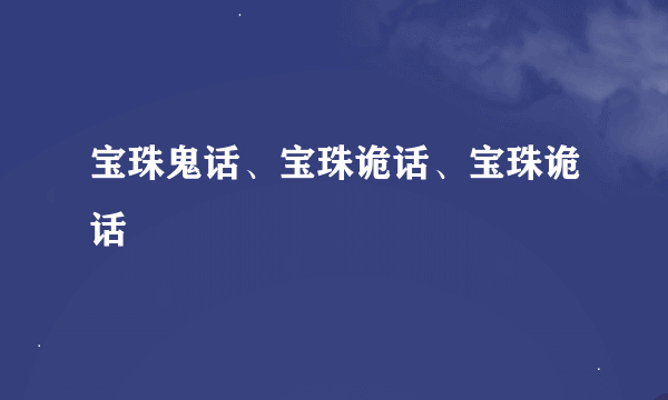 宝珠鬼话、宝珠诡话、宝珠诡话