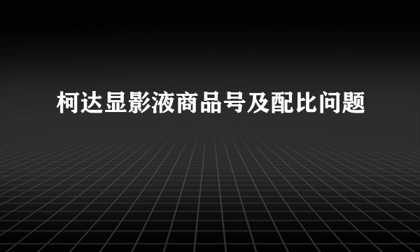 柯达显影液商品号及配比问题