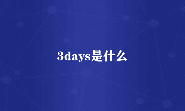 3days是什么