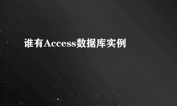 谁有Access数据库实例