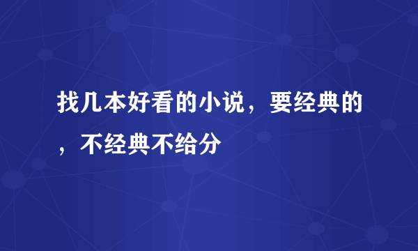 找几本好看的小说，要经典的，不经典不给分