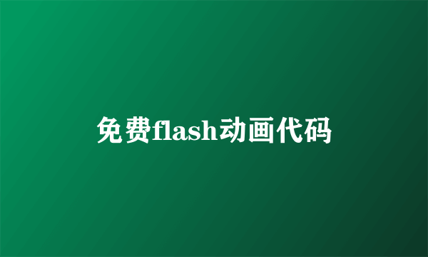 免费flash动画代码